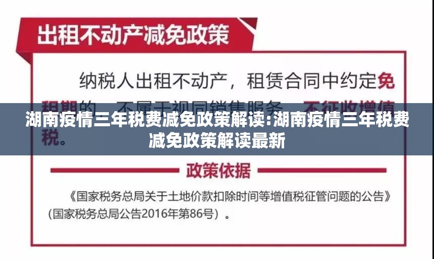 湖南疫情三年税费减免政策解读:湖南疫情三年税费减免政策解读最新