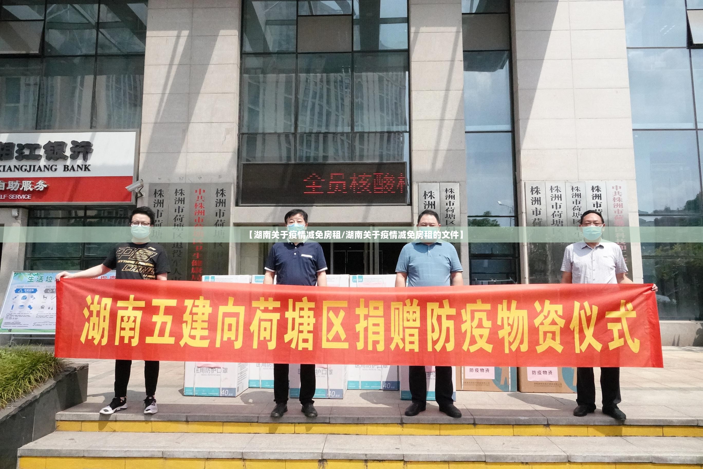 【湖南关于疫情减免房租/湖南关于疫情减免房租的文件】