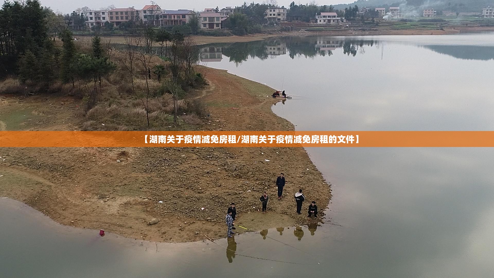 【湖南关于疫情减免房租/湖南关于疫情减免房租的文件】