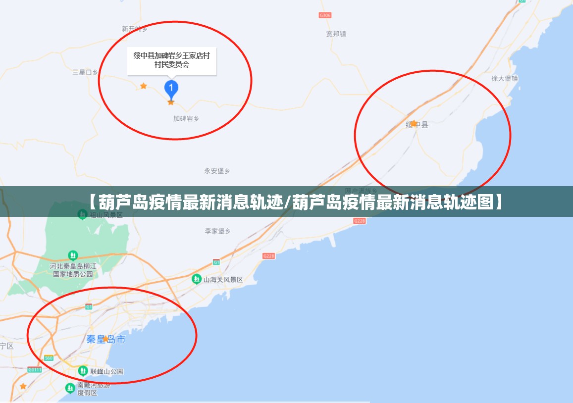 【葫芦岛疫情最新消息轨迹/葫芦岛疫情最新消息轨迹图】