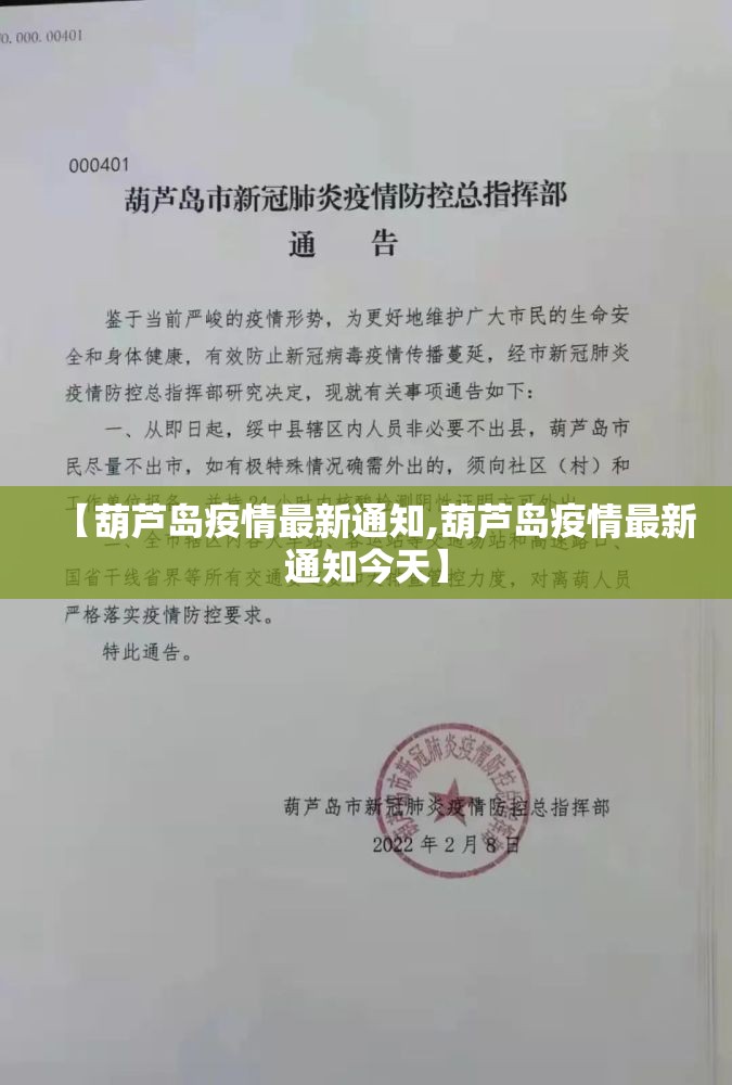 【葫芦岛疫情最新通知,葫芦岛疫情最新通知今天】