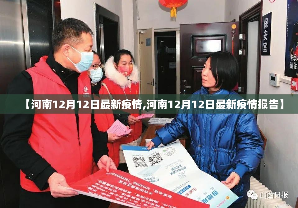 【河南12月12日最新疫情,河南12月12日最新疫情报告】