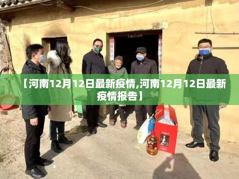 【河南12月12日最新疫情,河南12月12日最新疫情报告】