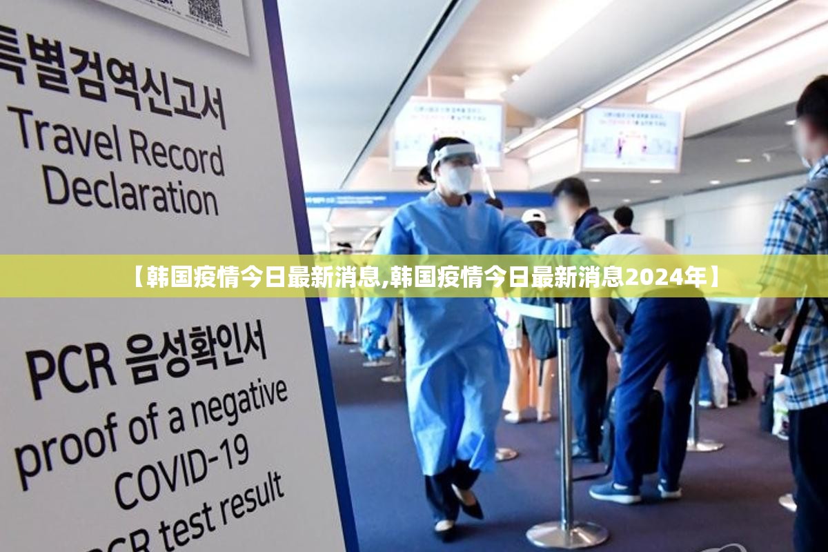 【韩国疫情今日最新消息,韩国疫情今日最新消息2024年】