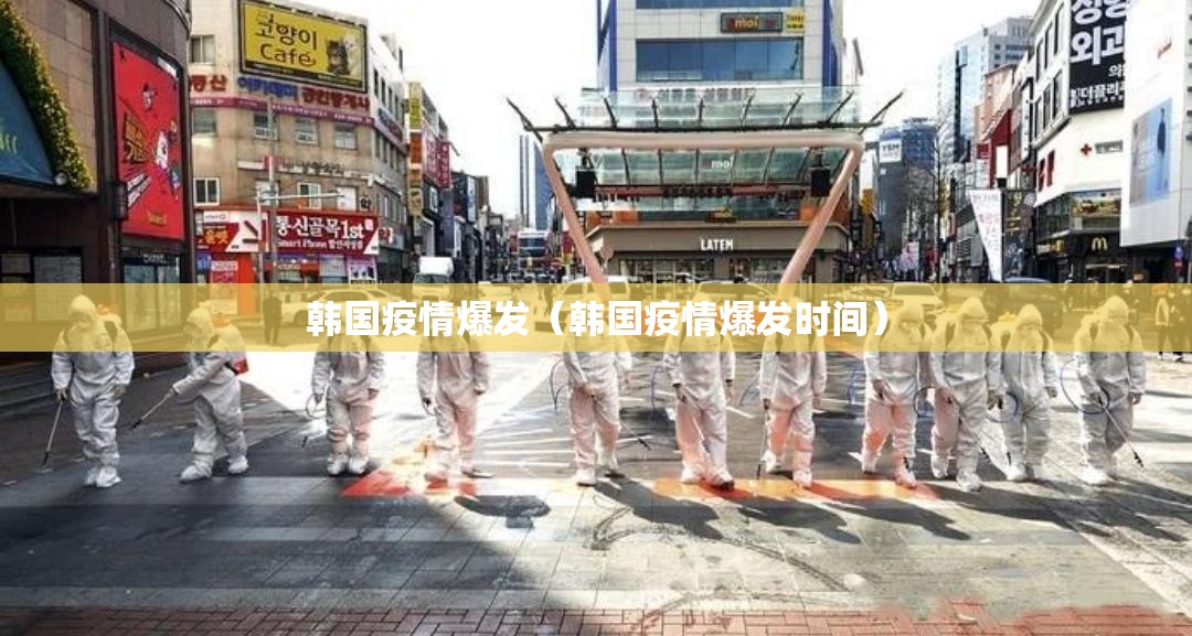 韩国疫情爆发（韩国疫情爆发时间）