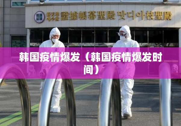 韩国疫情爆发（韩国疫情爆发时间）