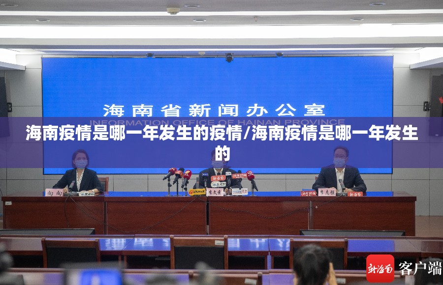 海南疫情是哪一年发生的疫情/海南疫情是哪一年发生的