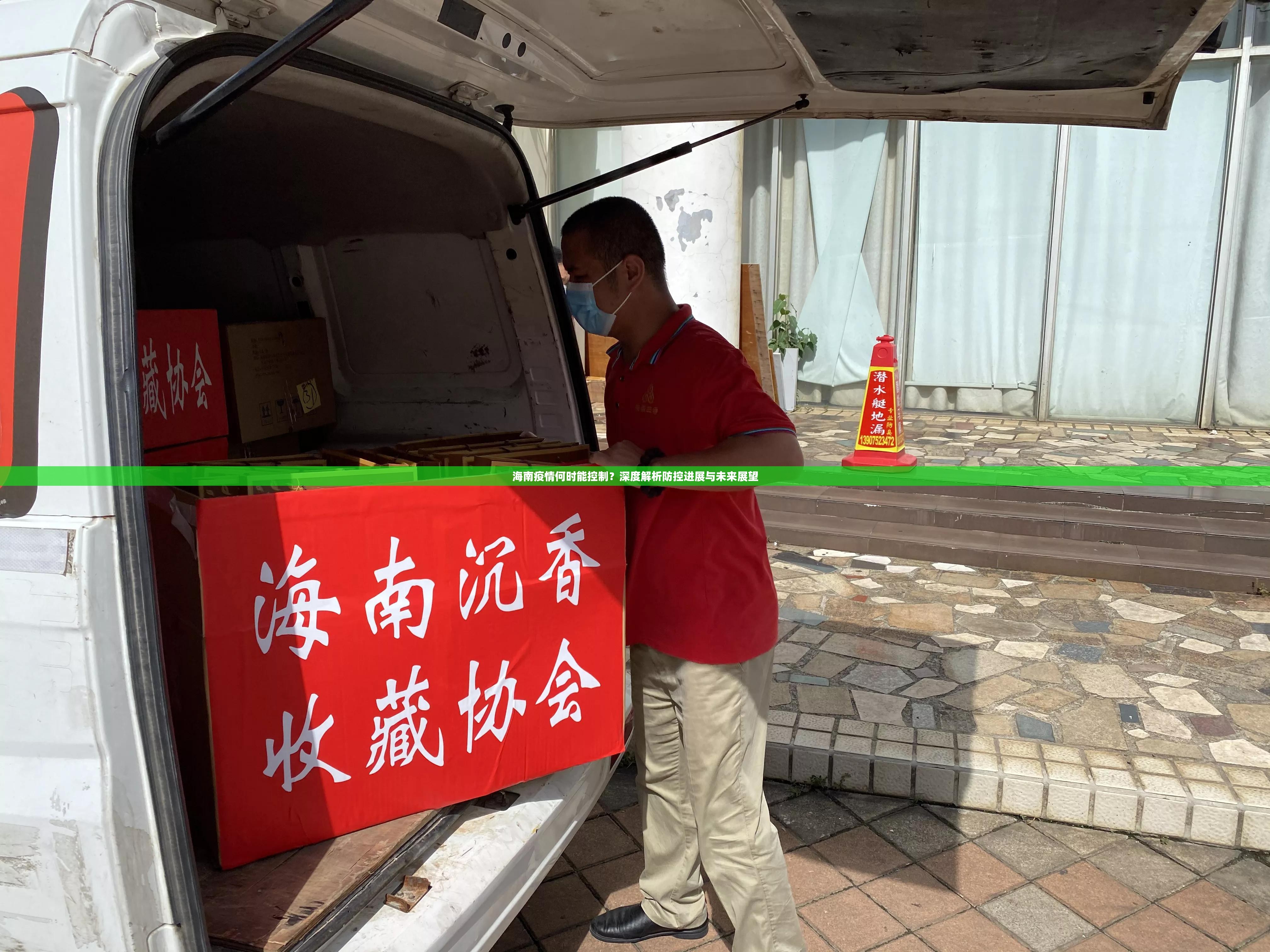 海南疫情何时能控制？深度解析防控进展与未来展望