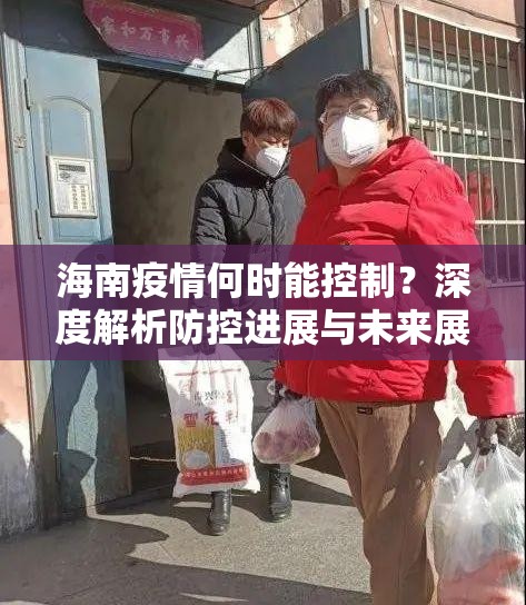海南疫情何时能控制？深度解析防控进展与未来展望