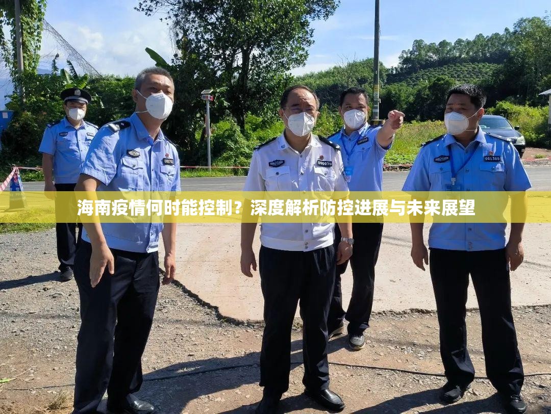 海南疫情何时能控制？深度解析防控进展与未来展望