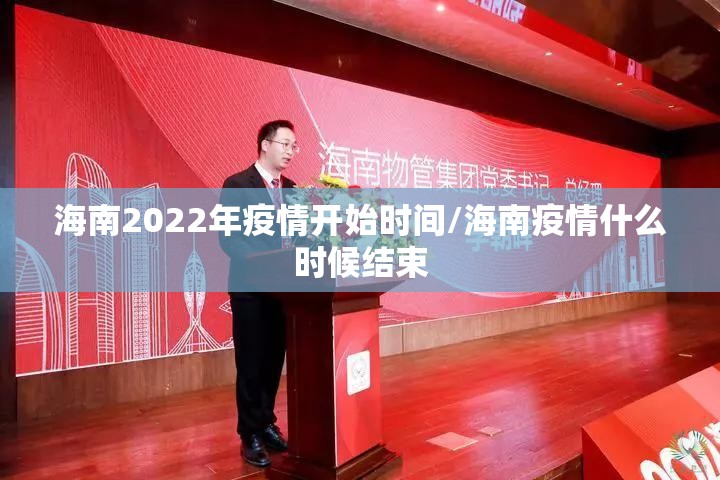 海南2022年疫情开始时间/海南疫情什么时候结束