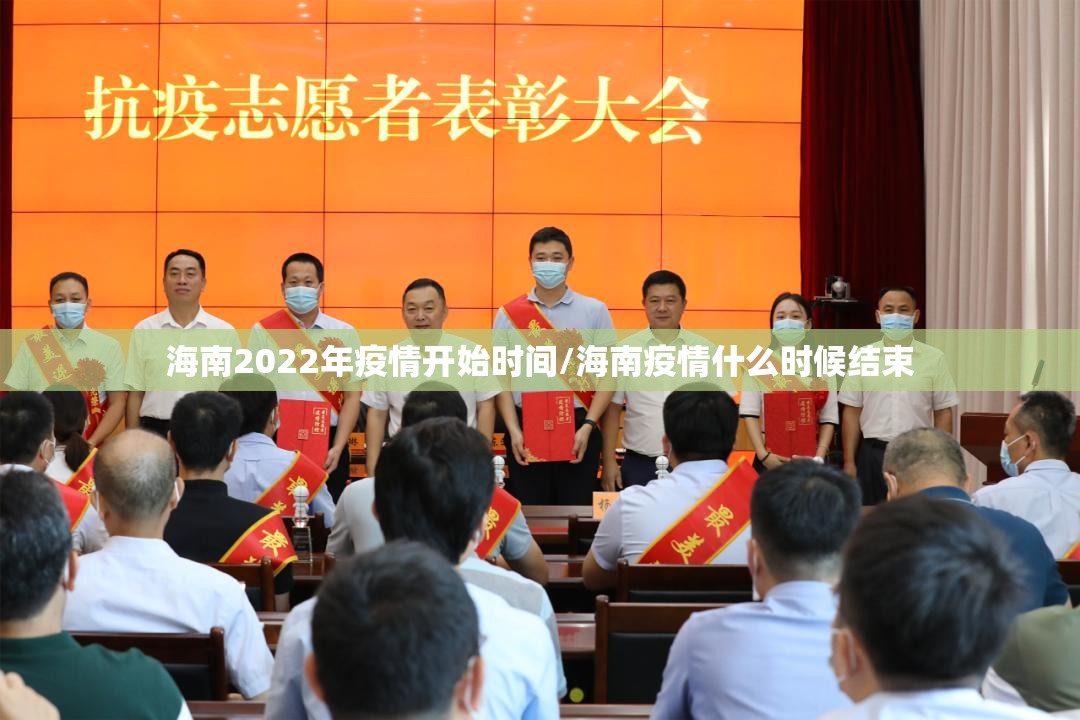 海南2022年疫情开始时间/海南疫情什么时候结束