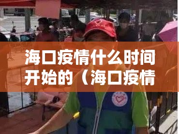 海口疫情什么时间开始的（海口疫情什么时间开始的啊）