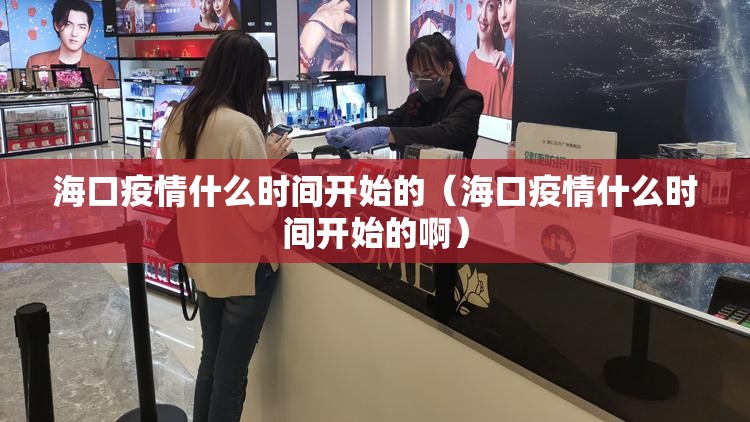 海口疫情什么时间开始的（海口疫情什么时间开始的啊）