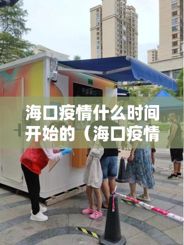 海口疫情什么时间开始的（海口疫情什么时间开始的啊）