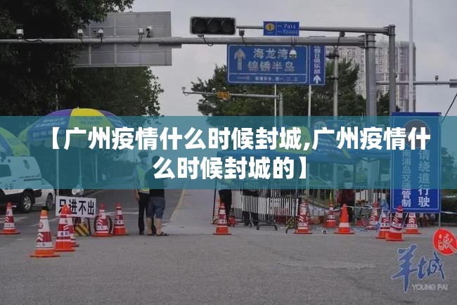 【广州疫情什么时候封城,广州疫情什么时候封城的】