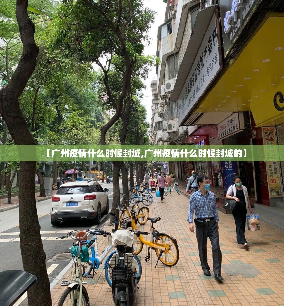 【广州疫情什么时候封城,广州疫情什么时候封城的】