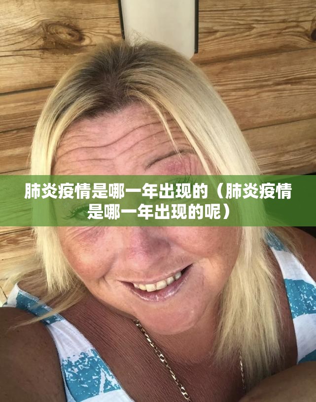 肺炎疫情是哪一年出现的（肺炎疫情是哪一年出现的呢）