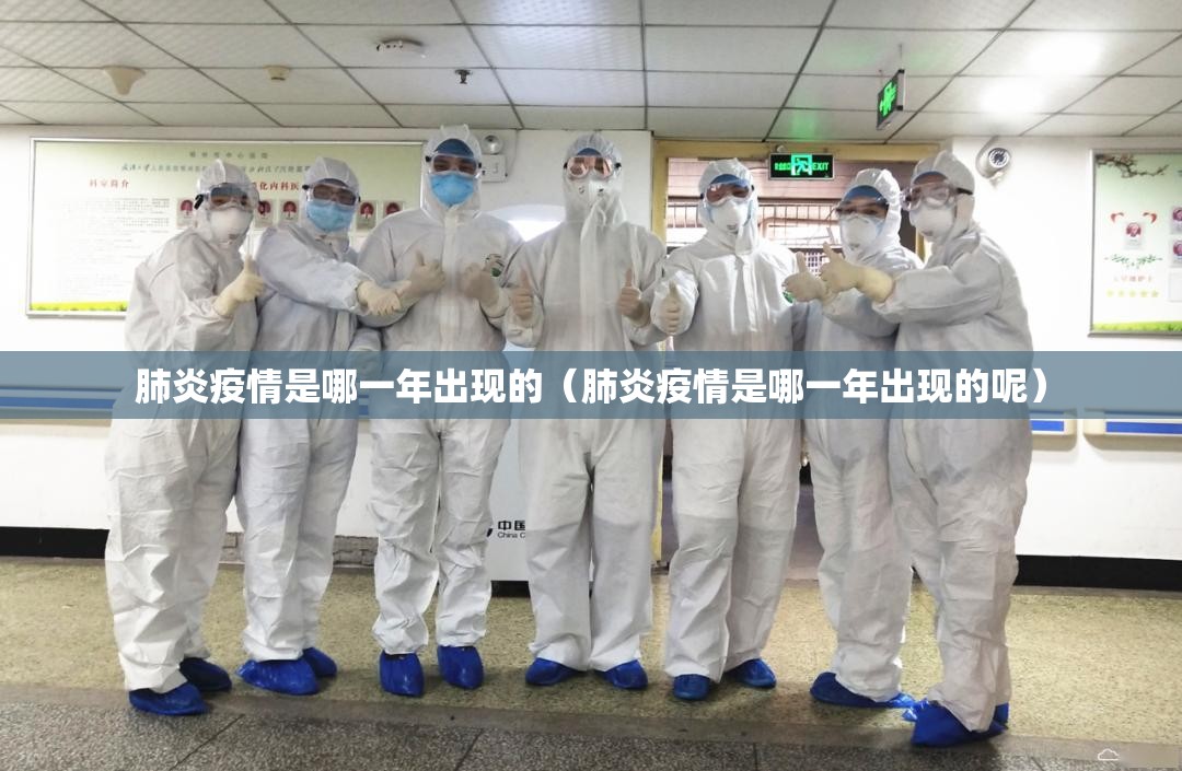 肺炎疫情是哪一年出现的（肺炎疫情是哪一年出现的呢）