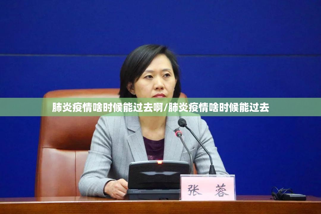 肺炎疫情啥时候能过去啊/肺炎疫情啥时候能过去