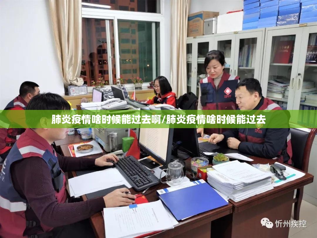 肺炎疫情啥时候能过去啊/肺炎疫情啥时候能过去