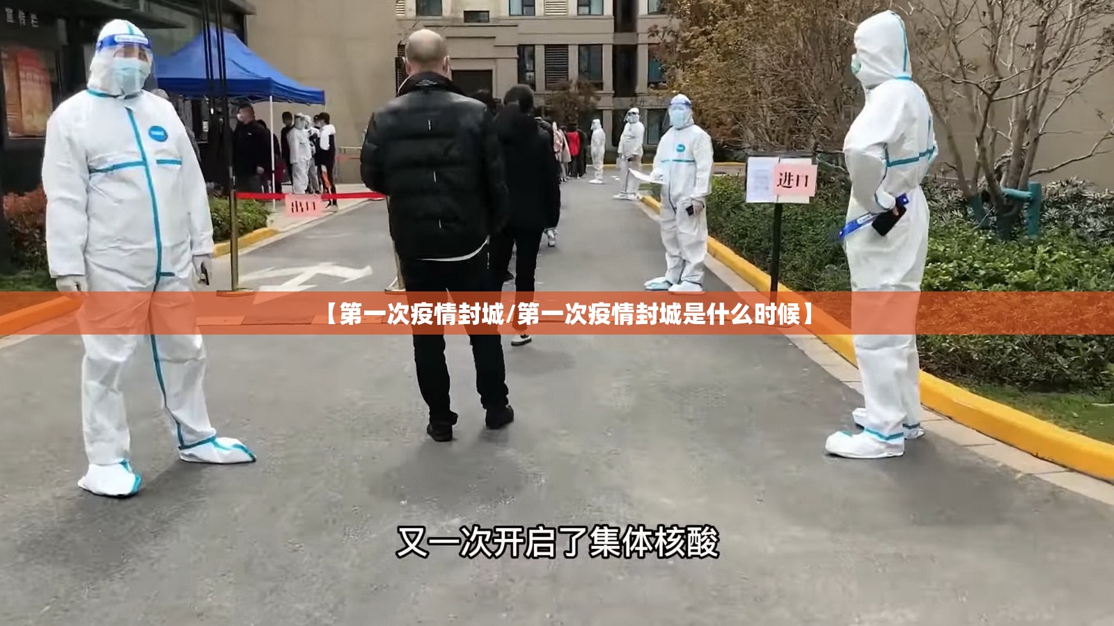 【第一次疫情封城/第一次疫情封城是什么时候】