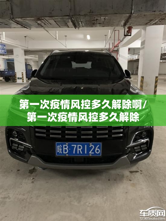 第一次疫情风控多久解除啊/第一次疫情风控多久解除