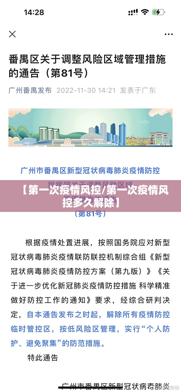 【第一次疫情风控/第一次疫情风控多久解除】