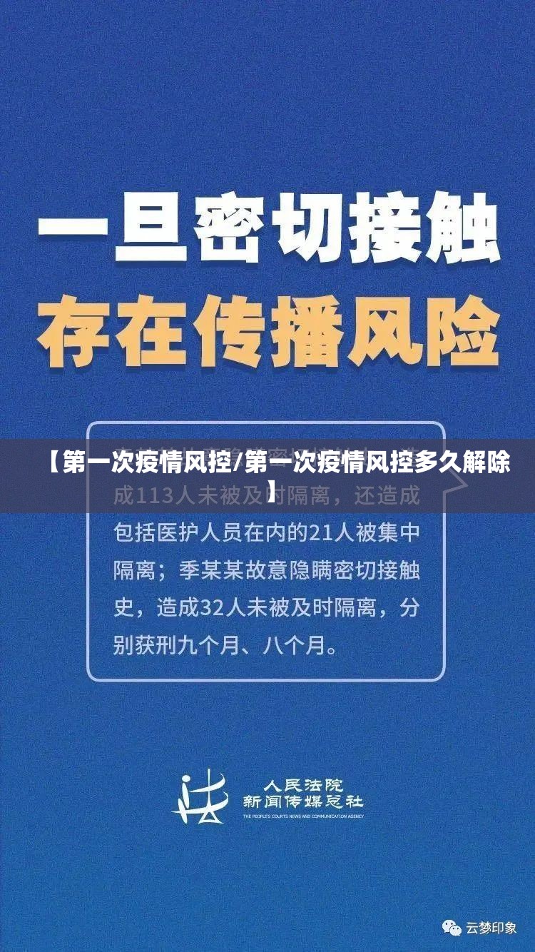 【第一次疫情风控/第一次疫情风控多久解除】