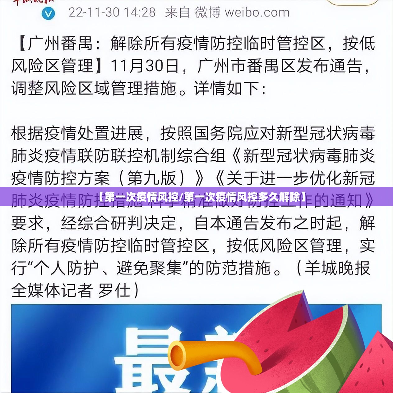 【第一次疫情风控/第一次疫情风控多久解除】