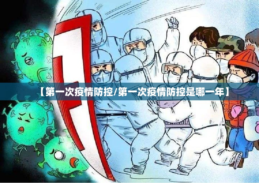 【第一次疫情防控/第一次疫情防控是哪一年】