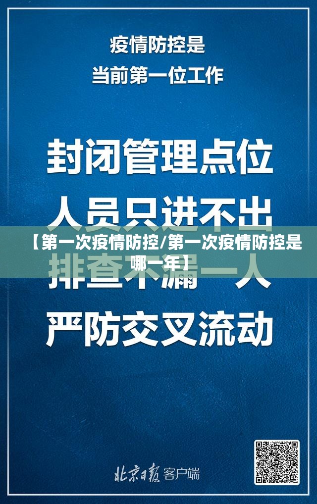 【第一次疫情防控/第一次疫情防控是哪一年】