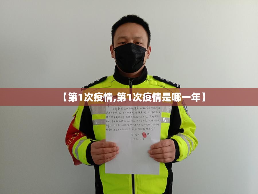 【第1次疫情,第1次疫情是哪一年】