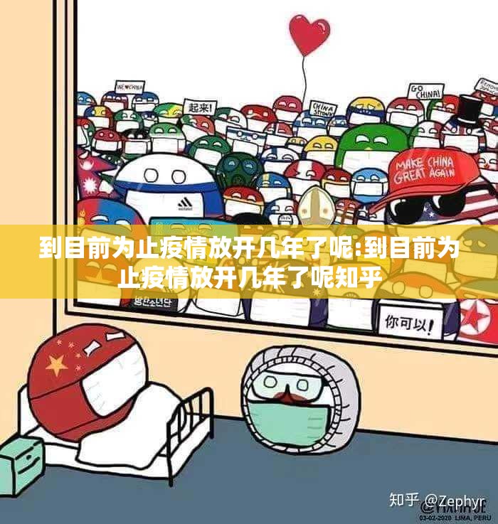 到目前为止疫情放开几年了呢:到目前为止疫情放开几年了呢知乎