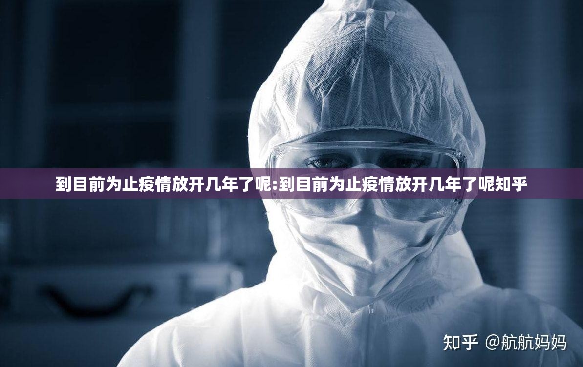 到目前为止疫情放开几年了呢:到目前为止疫情放开几年了呢知乎