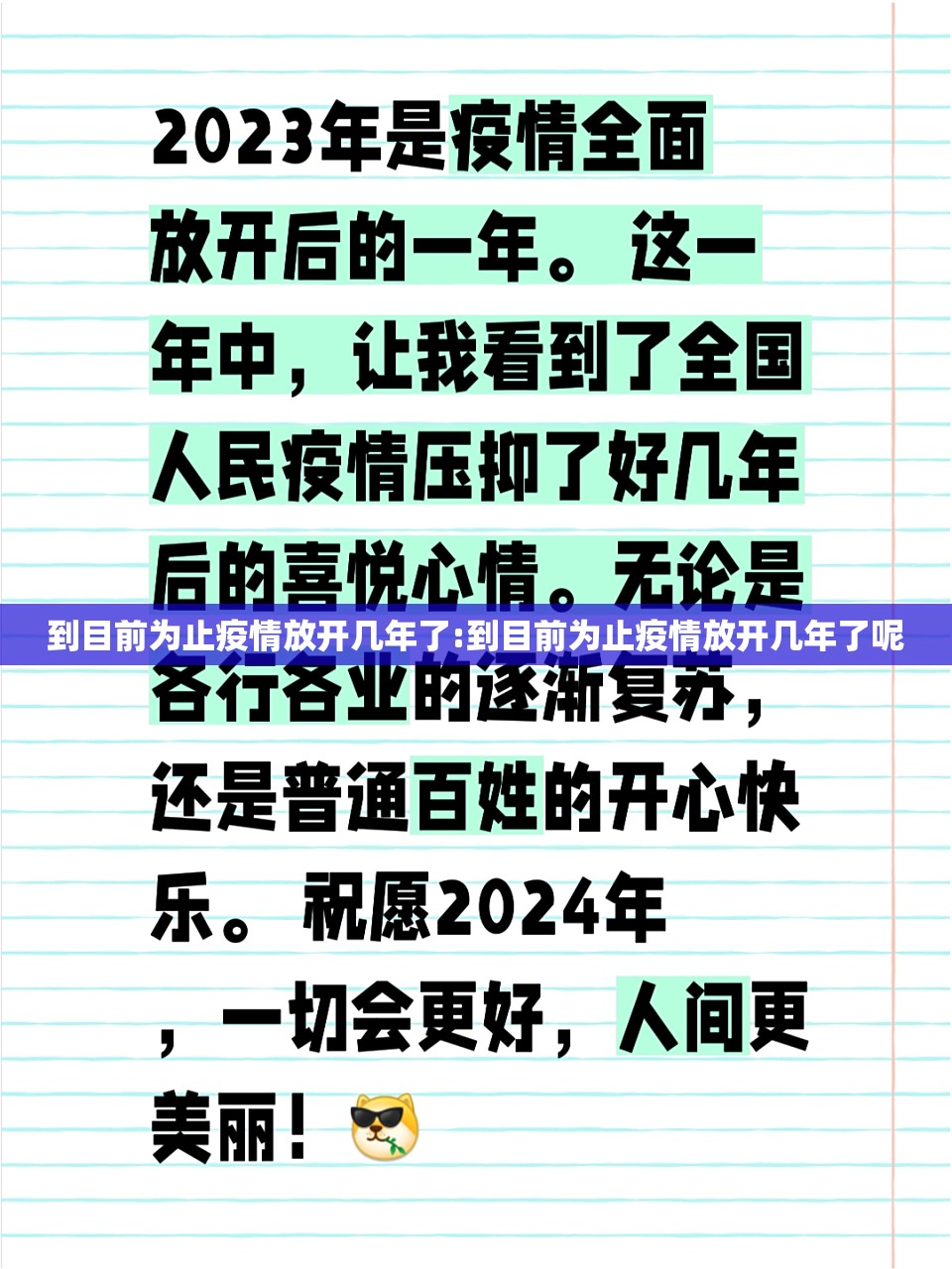 到目前为止疫情放开几年了:到目前为止疫情放开几年了呢