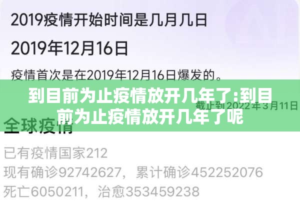到目前为止疫情放开几年了:到目前为止疫情放开几年了呢