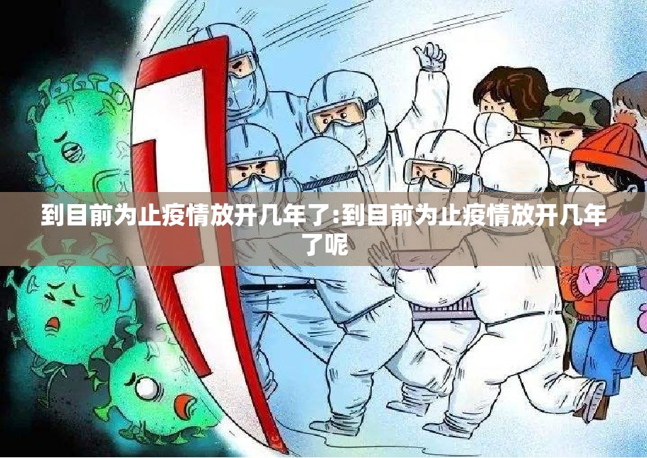 到目前为止疫情放开几年了:到目前为止疫情放开几年了呢