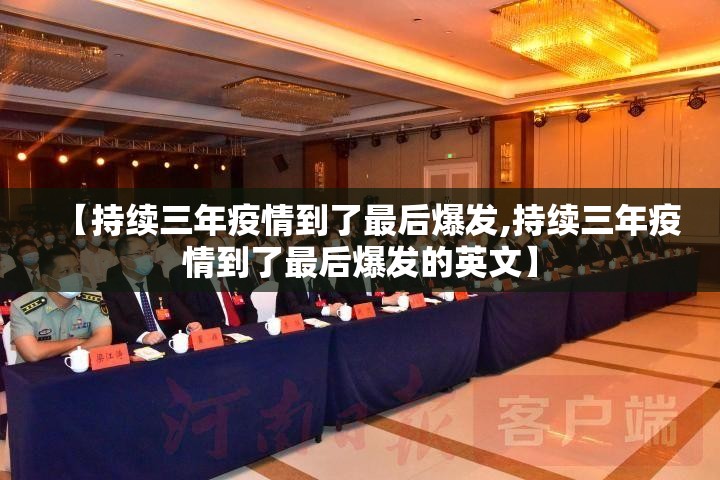 【持续三年疫情到了最后爆发,持续三年疫情到了最后爆发的英文】