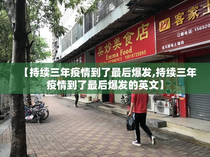 【持续三年疫情到了最后爆发,持续三年疫情到了最后爆发的英文】