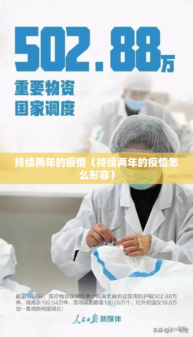 持续两年的疫情（持续两年的疫情怎么形容）