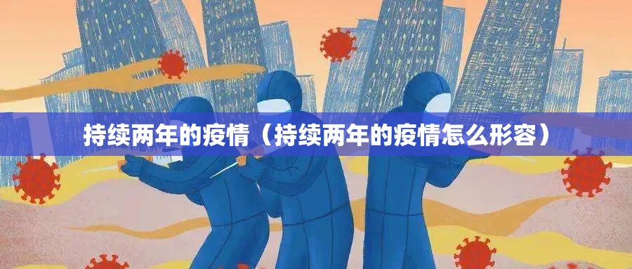 持续两年的疫情（持续两年的疫情怎么形容）
