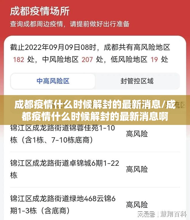 成都疫情什么时候解封的最新消息/成都疫情什么时候解封的最新消息啊