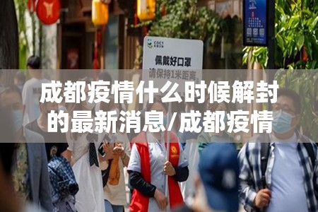 成都疫情什么时候解封的最新消息/成都疫情什么时候解封的最新消息啊