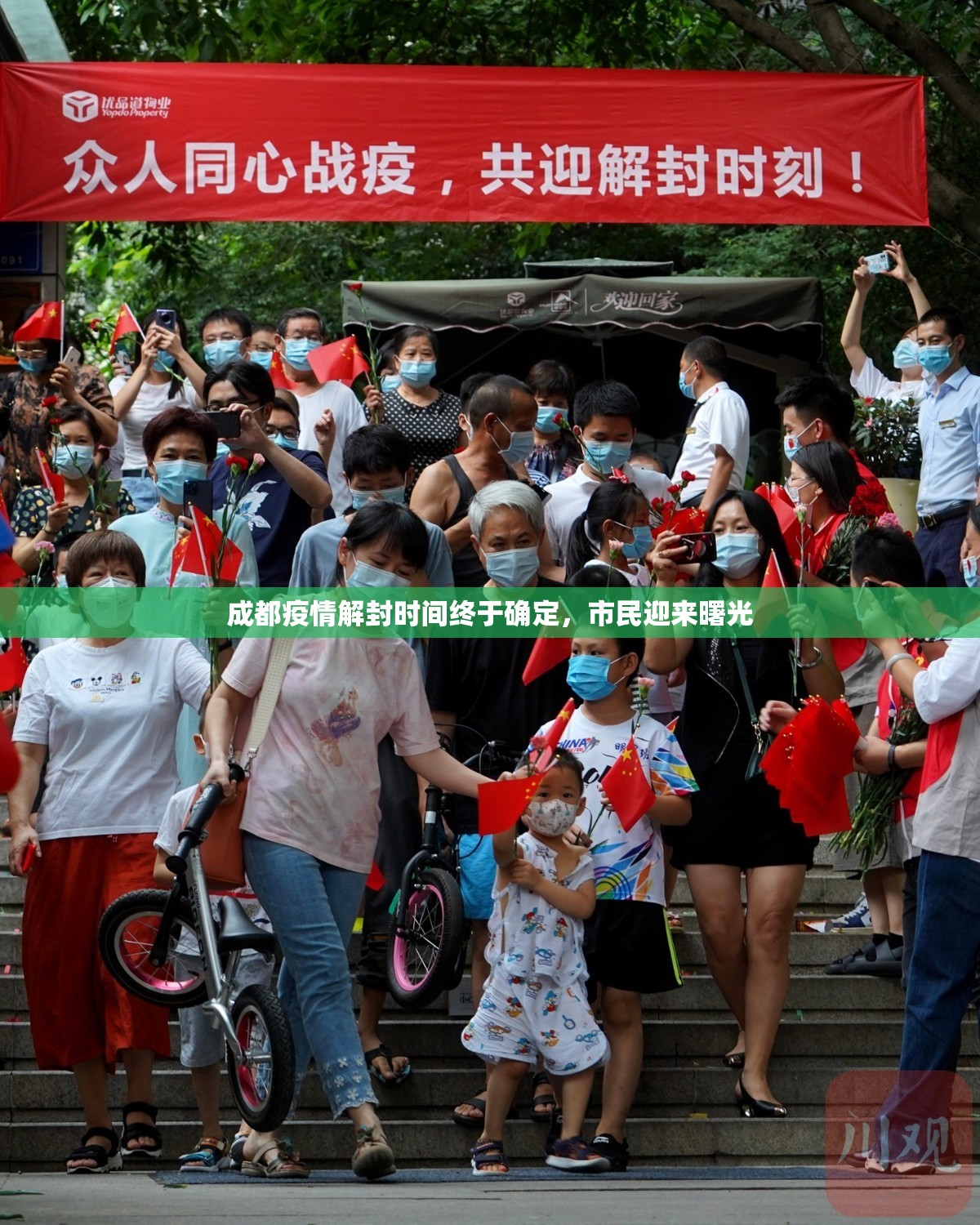 成都疫情解封时间终于确定，市民迎来曙光