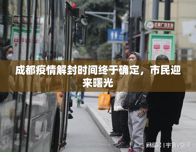 成都疫情解封时间终于确定，市民迎来曙光