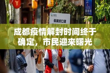 成都疫情解封时间终于确定，市民迎来曙光