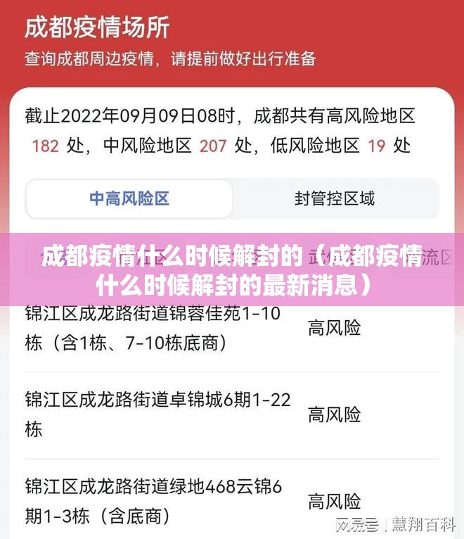 成都疫情什么时候解封的（成都疫情什么时候解封的最新消息）