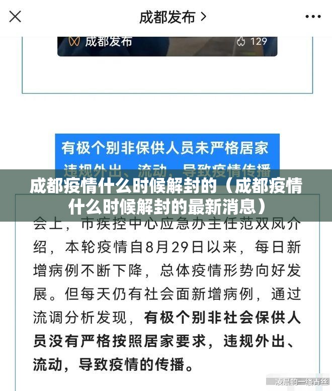成都疫情什么时候解封的（成都疫情什么时候解封的最新消息）