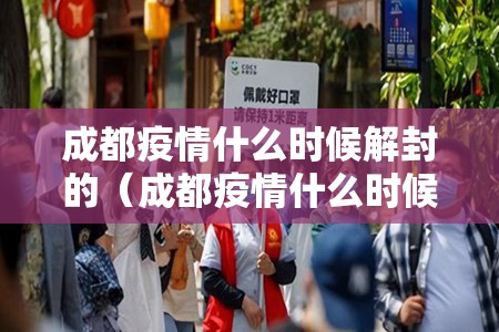成都疫情什么时候解封的（成都疫情什么时候解封的最新消息）